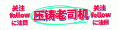 15亿！3万吨铝合金压铸项目落户四川广元