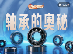 <b>热点逃踪｜轴承的奥妙</b>